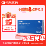 【原研药】[波立维]硫酸氢氯吡格雷片75mg*28片/盒