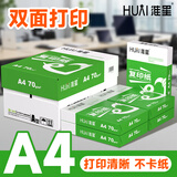 淮星 a4打印复印纸整箱5包草稿纸A4纸打印白纸紫传韵5包蓝办公用纸琴谱打印 【优品款热荐】淮星70克A4-5包