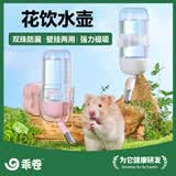 乖卷仓鼠饮水器花饮水壶100ml大容量仓鼠兔子龙猫荷兰猪喂水器用品