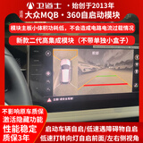卫道士适用大众360自启动模块全景影像解码器途观LMQB帕萨特探岳X迈腾B8 大众途观L2017-2025年8月前MQB车型 大众MQB平台360自启动模块