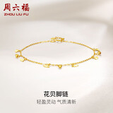 周六福 珠宝女款花瓣脚饰黄18K金脚链 KH080885 21+2cm生日礼物七夕礼物