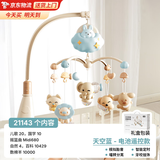 贝初众床铃婴儿玩具0-6个月宝宝床头摇铃旋转0-3新生儿见面礼实用物高档 【护眼天空蓝礼盒款】遥控充电+摇篮曲+夜灯 小孩0-1岁哄睡神器吊铃挂件支架