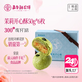 嘉华鲜花饼茉莉开心酥300g糕点心早餐零食下午茶【源头直发包邮】