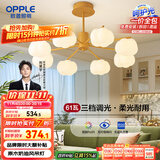欧普（OPPLE）原木奶油风吊灯Ra95三色调光客厅卧室餐厅护眼呵护光奶油泡泡8头