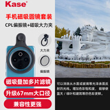 卡色（Kase）手机偏振镜磁吸滤镜 67mm大口径 CPL偏振镜+手机夹套装 风光河流博物馆扫街摄影拍照旅游摄影