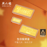 周六福黄金投资金条储值收藏生日快乐金砖生日礼物A1212381约10g