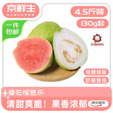 京鲜生红白双拼芭乐番石榴 4.5斤装 红单果130g白单果150g 源头直发包邮