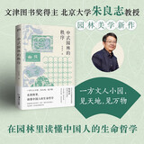 中式园林的秩序（文津图书奖得主朱良志教授的园林美学新作，在园林里读懂中国人的生命哲学）