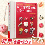 钩出超可爱立体小物件100款：浪漫花饰篇 钩针编织图解书 钩织书diy编织书编织教程手工编织书钩针书籍 钩针编织书花样大全新手入门零基础勾针礼物饰品