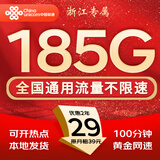 中国联通流量卡电话卡手机卡联通流量卡全国通用无限流量正规大流量卡纯上网卡大王卡 浙江专属丨外省勿拍29元185g流量+100分