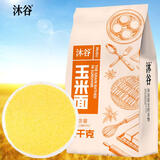沐谷 东北玉米粉2斤 纯玉米面粉 棒子面 窝窝头粉 苞米面低脂杂粮面粉