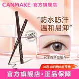 CANMAKE井田日本极细眼线胶笔不晕染防水生日礼物女03咖色0.08g/支