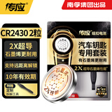 传应南孚传应CR2430石墨烯纽扣电池2粒 车钥匙专用【内置撬棍+螺丝刀】适用于沃尔沃等汽车钥匙