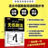 无伤跑法 精编口袋版 跑步训练法 人邮体育出品