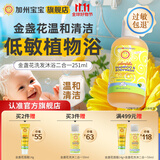 加州宝宝金盏花洗沐二合一儿童沐浴露洗护洗澡洗头发母婴店0-3岁 【无泪配方】金盏花二合一251ml