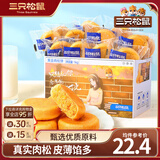 三只松鼠黄金肉松饼传统糕点点心健康营养早餐代餐休闲食品小吃整箱 【囤货】黄金肉松饼1000g*2箱约58-60袋