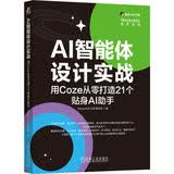 AI智能体设计实战：用Coze从零打造21个贴身AI助手 WaytoAGI出品