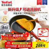 特福（Tefal）平底锅家用牛排不粘煎锅少油烟有钛煎饼锅电磁炉燃气灶通用26cm