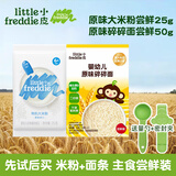 小皮（Little Freddie）【0元试喝】小皮尝鲜试用装有机高铁大米粉蓝莓米糊宝宝辅食25g 【送勺夹】原味米粉25g+原味碎碎面50g 选择口味