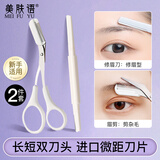 美肤语双头微距修眉刀眉梳剪防刮伤带眉梳眉毛修剪器刮眉刀小剪刀MF8828