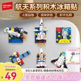 森宝积木航天冰箱贴磁吸拼装玩具家居装饰摆件男孩生日礼物610043