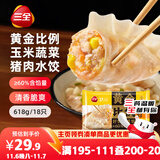 三全黄金比例玉米蔬菜猪肉水饺618g*2袋 速冻水饺蒸饺煎饺早餐食品