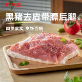 鲜京采黑猪带膘后腿肉 净重4斤 猪腿肉臀尖肉 生鲜黑猪肉 源头直发