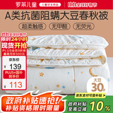 罗莱儿童婴儿A类大豆被儿童被子幼儿园春秋四季被宝宝被芯1.5斤120*150