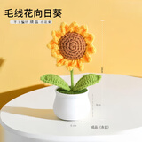 佐之寻向日葵成手工编织成品小花束毛线花小盆栽情人节母亲节教师节礼物 向日葵