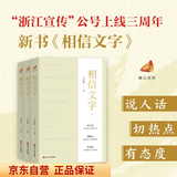 相信文字 之江轩新书 现货包邮 浙江宣传系列第七部 浙江人民出版社 京东自营