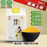 舌尖上的貂蝉陕北米脂油小米黄小米早餐粥五谷杂粮米黄粥小米粥米糕陕北特产 【绿色食品认证】【真空装】米脂小米5斤装