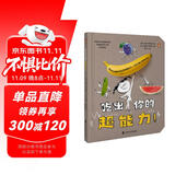 吃出你的超能力！好玩的彩虹食物魔法书，让孩子爱上蔬菜水果！ 凯迪克大奖作家携手法国线条艺术家联袂创作