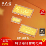 周六福黄金投资金条储值收藏生日快乐金砖生日礼物A1212381约1g