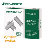 三木(SUNWOOD) 23/17厚层订书钉/订书针/可订140页 1000枚/盒 8214