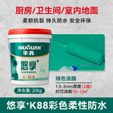 牛元（NIU YUAN）悠享易涂k88防水涂料厨卫防水渗水墙面地面通用预防霉变抗渗彩色 悠享K88柔性20kg/地面专用