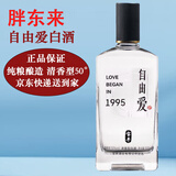 胖东来白酒自由爱1995酒鬼酒纯粮自饮送礼正京品东线上超市商城 DL代购 【京东快递送到家】自由爱500mL*1瓶