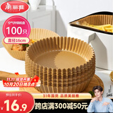 美丽雅空气炸锅专用纸16cm*100只 烘焙吸油隔油纸 圆形硅油纸盘