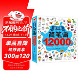简笔画12000例：画画书入门教程绘画学前练习3-6-10岁分步学画零基础绘画书涂色书儿童礼物厚