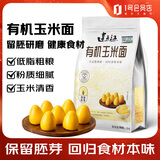 建三江有机玉米面粉2斤 留胚棒子面 杂粮 早餐 减脂 养胃 早餐