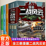 漫画二战风云史全套3册正版图书 儿童漫画书小学生一二三四五六年级课外阅读必读书籍读物二战全史书籍军事给孩子的历史军事百科童书 书6-8-12岁儿童世界历史通史