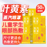 内廷上用北京同仁堂叶黄素蒸汽眼罩儿童学生专用睡眠热敷贴缓解眼疲劳50片