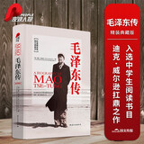 毛泽东传 迪克威尔逊(精装典藏版）皮波人物军政馆（入选2020年初中阅读书目）