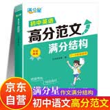 满分星 初中英语高分范文满分结构 初中作文书满分作文2026 初中高分范文精选2026 中考英语满分作文书示范大全2026年人教版 新版优秀2026版 分类作文素材初中版 同步七八九年级最新版2025