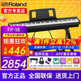 罗兰（Roland）电钢琴FP18重锤键盘88键成人考级便携式儿童初学者入门智能电钢琴 FP-18+稳固U架+单踏板+配件
