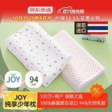 京东京造纯享乳胶枕 94%天然乳胶 泰国原芯进口儿童护颈颈椎枕头 青少年枕