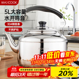 美厨（maxcook）304不锈钢烧水壶 5L加厚中式鸣音 煤气电磁炉通用 MCH653