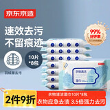 京东京造衣物清洁湿巾10片*8包 羽绒服湿纸巾小包便携 去油渍污渍湿巾纸