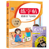 一年级上册字帖 看拼音写词语 控笔训练提升孩子笔顺笔画 练字必备 同步人教版语文课本 每日一练提升基础 课外练习自主学习 假期必备省钱卡