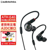 铁三角（Audio-technica） ATH-E40专业监听双动圈入耳式耳机 / E50直播舞台监听音乐耳机 / E70三单元动铁HIFI耳机 E40  双动圈