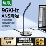 绿联USB电脑桌面麦克风话筒电容麦电脑台式笔记本上网课视频会议电竞游戏语音直播适用音箱 55344